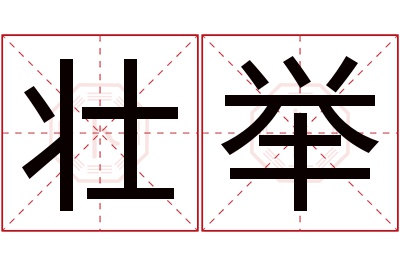 壮举名字寓意