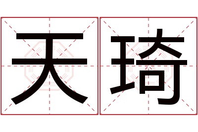 天琦名字寓意