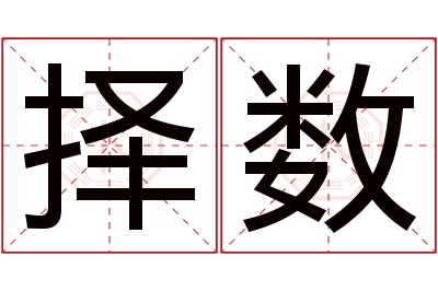 择数名字寓意