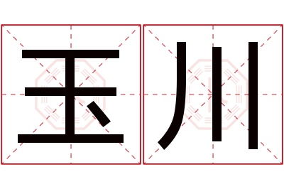 玉川名字寓意