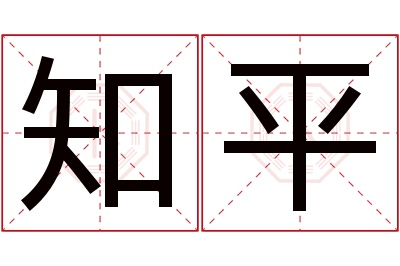 知平名字寓意