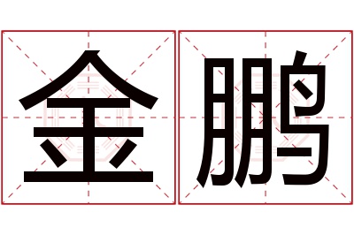 金鹏名字寓意