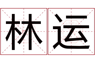 林运名字寓意