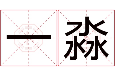 一淼名字寓意