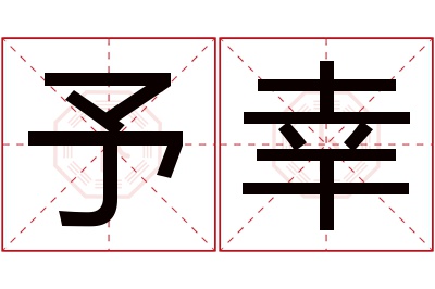 予幸名字寓意