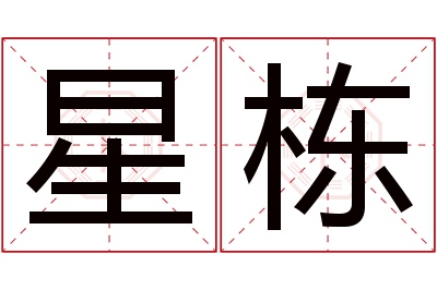 星栋名字寓意