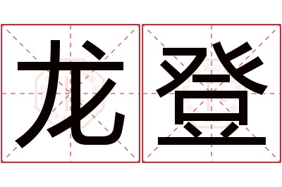 龙登名字寓意