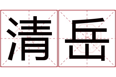 清岳名字寓意