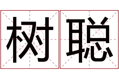 树聪名字寓意