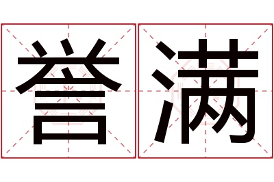 誉满名字寓意