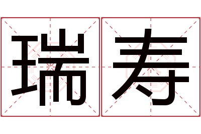 瑞寿名字寓意