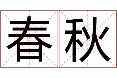 春秋名字寓意