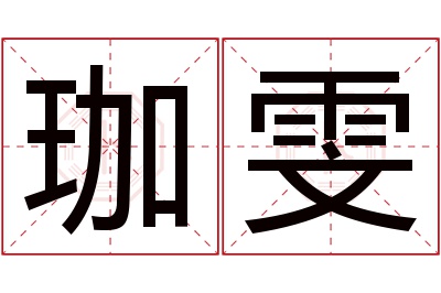 珈雯名字寓意