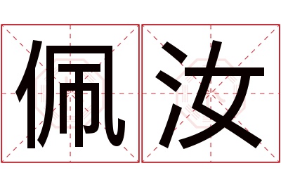 佩汝名字寓意