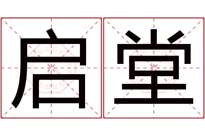 启堂名字寓意