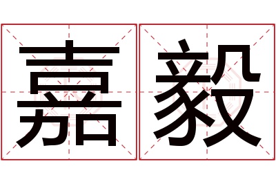 嘉毅名字寓意