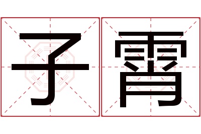 子霄名字寓意