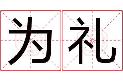 为礼名字寓意