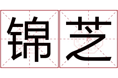 锦芝名字寓意