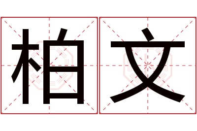 柏文名字寓意