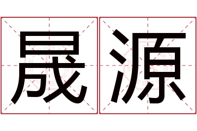 晟源名字寓意