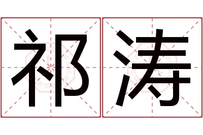 祁涛名字寓意