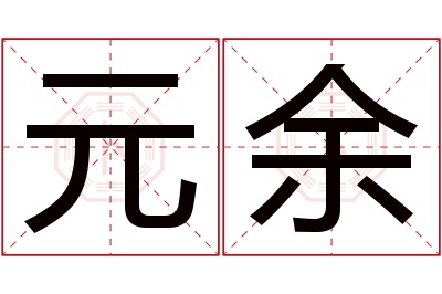 元余名字寓意