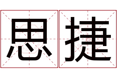 思捷名字寓意