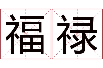 福禄名字寓意