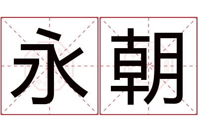 永朝名字寓意