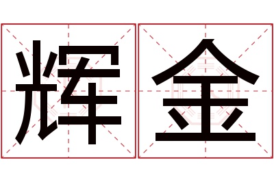 辉金名字寓意