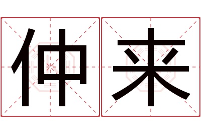 仲来名字寓意