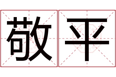 敬平名字寓意