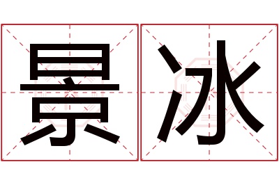 景冰名字寓意