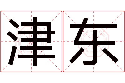 津东名字寓意