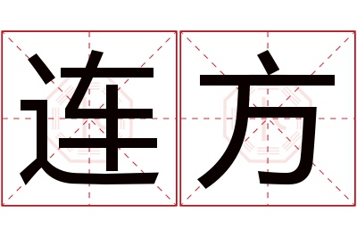 连方名字寓意