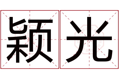 颖光名字寓意