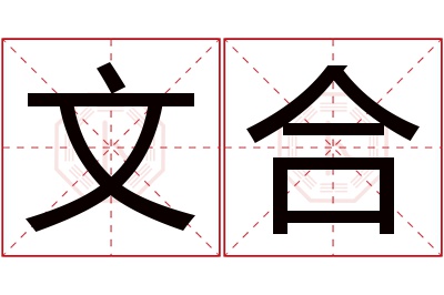 文合名字寓意