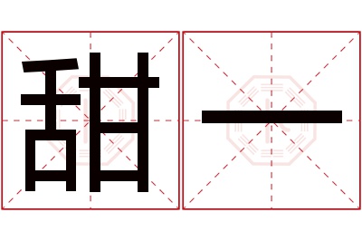 甜一名字寓意