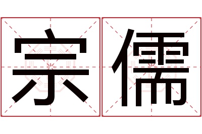 宗儒名字寓意