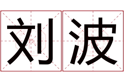 刘波名字寓意