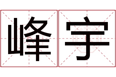 峰宇名字寓意