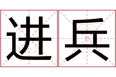 进兵名字寓意