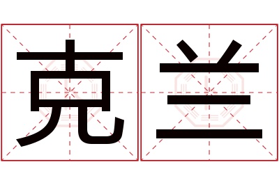 克兰名字寓意