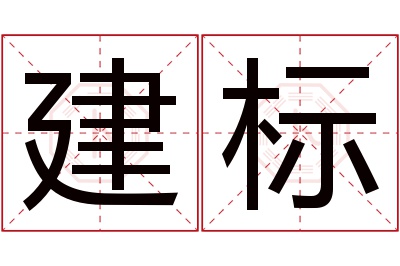 建标名字寓意