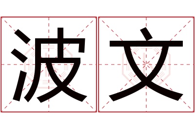 波文名字寓意