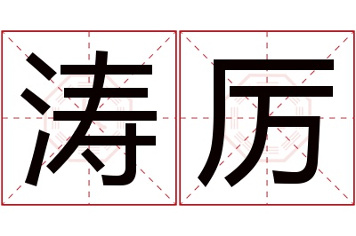 涛厉名字寓意