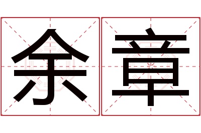 余章名字寓意