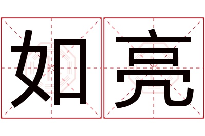 如亮名字寓意