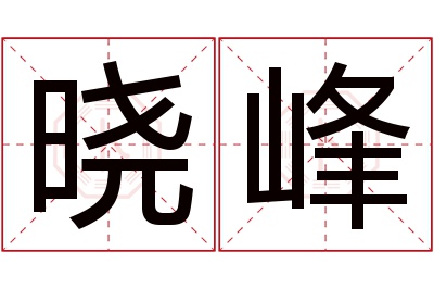 晓峰名字寓意